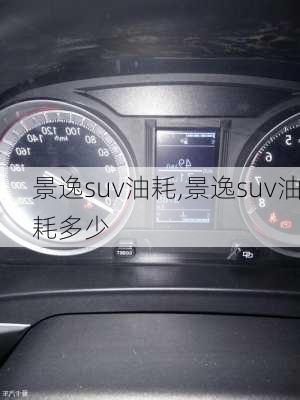 景逸suv油耗,景逸suv油耗多少