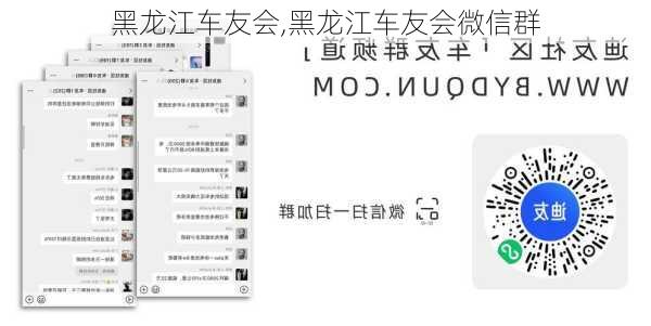 黑龙江车友会,黑龙江车友会微信群
