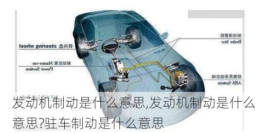 发动机制动是什么意思,发动机制动是什么意思?驻车制动是什么意思