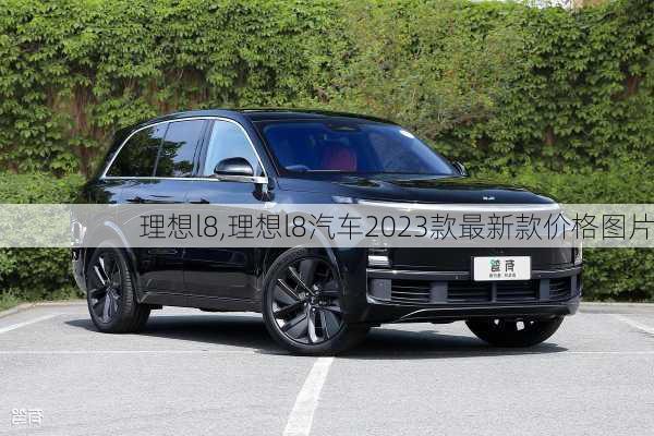 理想l8,理想l8汽车2023款最新款价格图片