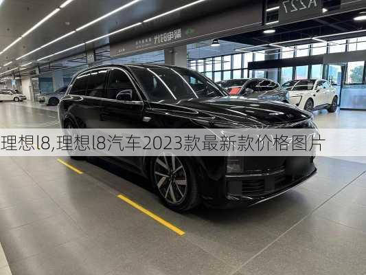 理想l8,理想l8汽车2023款最新款价格图片