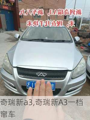 奇瑞新a3,奇瑞新A3一档窜车