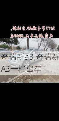 奇瑞新a3,奇瑞新A3一档窜车