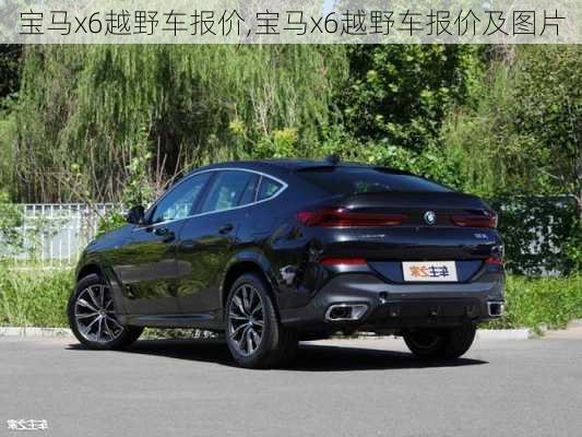 宝马x6越野车报价,宝马x6越野车报价及图片