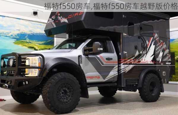 福特f550房车,福特f550房车越野版价格