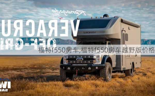 福特f550房车,福特f550房车越野版价格