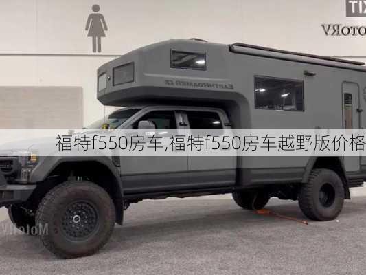 福特f550房车,福特f550房车越野版价格