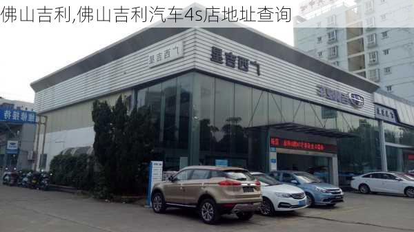 佛山吉利,佛山吉利汽车4s店地址查询