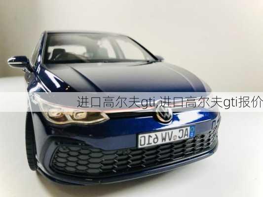 进口高尔夫gti,进口高尔夫gti报价