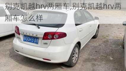 别克凯越hrv两厢车,别克凯越hrv两厢车怎么样