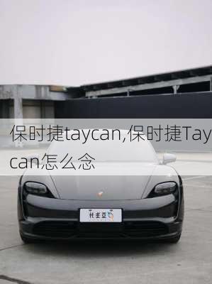 保时捷taycan,保时捷Taycan怎么念