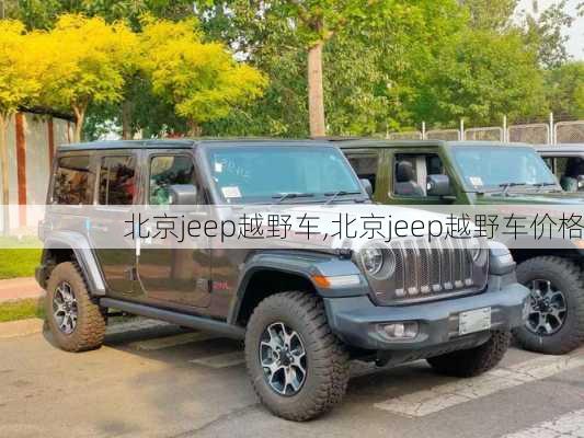 北京jeep越野车,北京jeep越野车价格