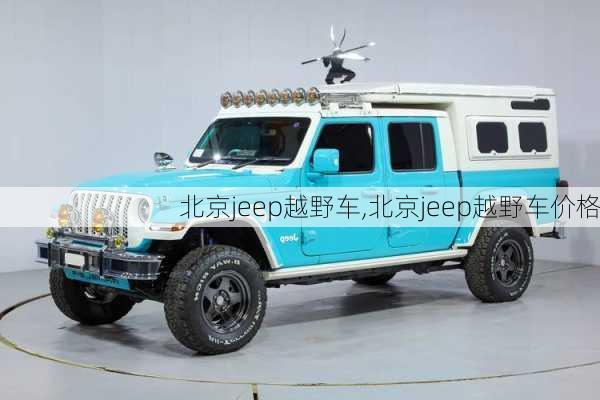 北京jeep越野车,北京jeep越野车价格