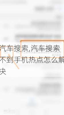 汽车搜索,汽车搜索不到手机热点怎么解决