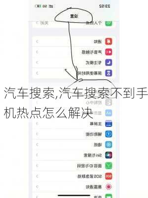 汽车搜索,汽车搜索不到手机热点怎么解决