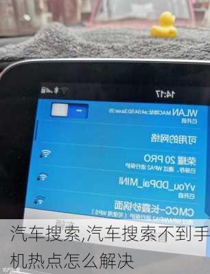 汽车搜索,汽车搜索不到手机热点怎么解决
