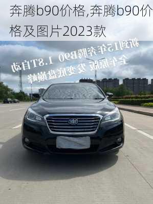 奔腾b90价格,奔腾b90价格及图片2023款