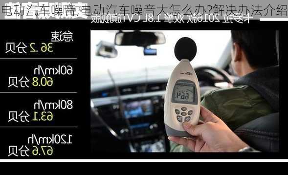 电动汽车噪音,电动汽车噪音大怎么办?解决办法介绍