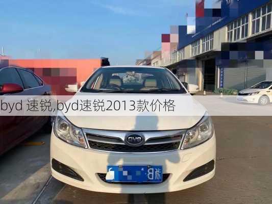 byd 速锐,byd速锐2013款价格