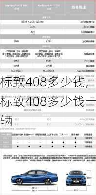 标致408多少钱,标致408多少钱一辆