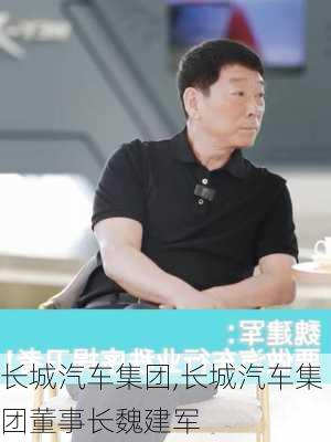 长城汽车集团,长城汽车集团董事长魏建军