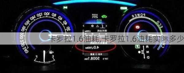 卡罗拉1.6油耗,卡罗拉1.6油耗实际多少