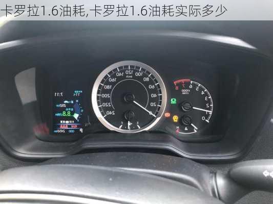 卡罗拉1.6油耗,卡罗拉1.6油耗实际多少