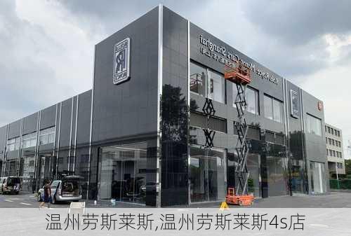 温州劳斯莱斯,温州劳斯莱斯4s店