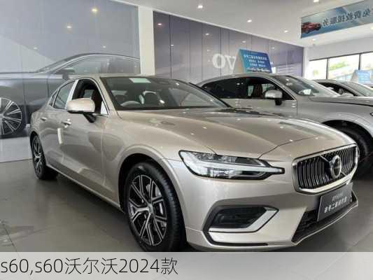 s60,s60沃尔沃2024款