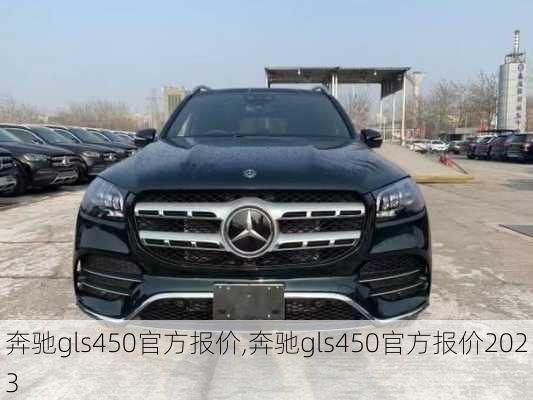 奔驰gls450官方报价,奔驰gls450官方报价2023