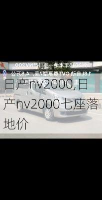 日产nv2000,日产nv2000七座落地价