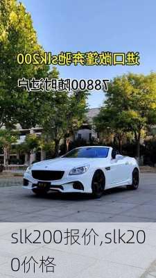 slk200报价,slk200价格