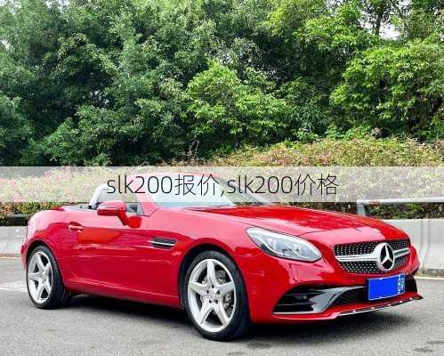 slk200报价,slk200价格