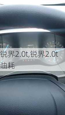 锐界2.0t,锐界2.0t油耗