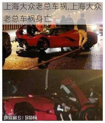 上海大众老总车祸,上海大众老总车祸身亡