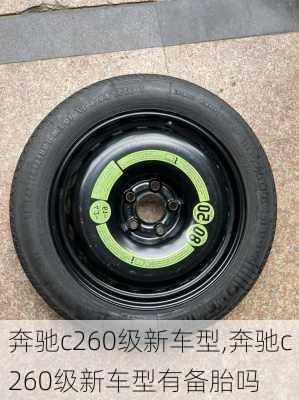 奔驰c260级新车型,奔驰c260级新车型有备胎吗