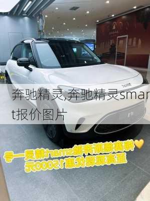 奔驰精灵,奔驰精灵smart报价图片