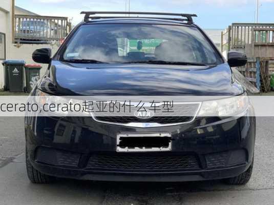 cerato,cerato起亚的什么车型