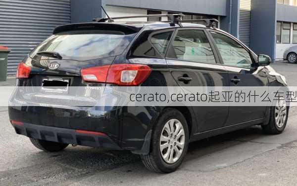 cerato,cerato起亚的什么车型