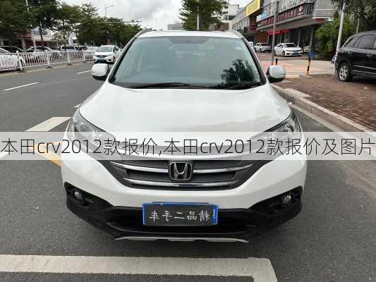 本田crv2012款报价,本田crv2012款报价及图片