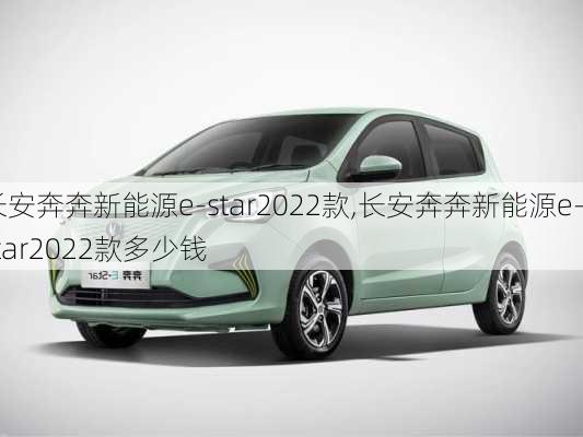 长安奔奔新能源e-star2022款,长安奔奔新能源e-star2022款多少钱