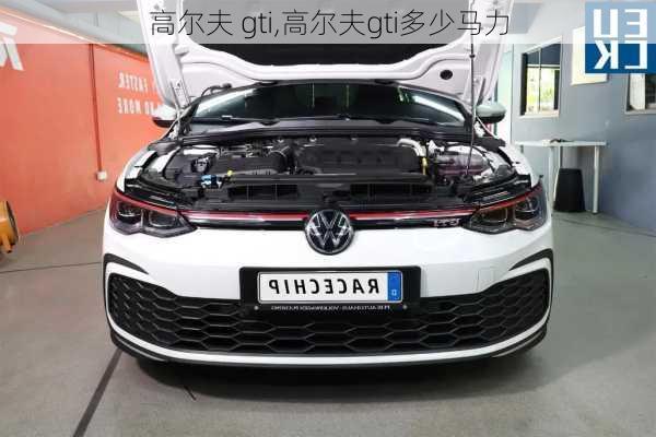 高尔夫 gti,高尔夫gti多少马力