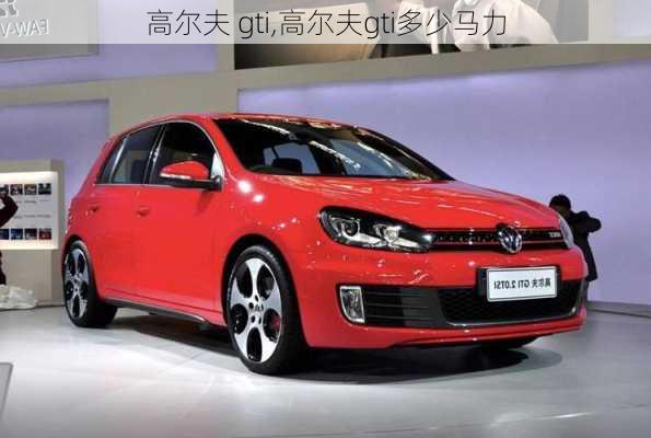 高尔夫 gti,高尔夫gti多少马力