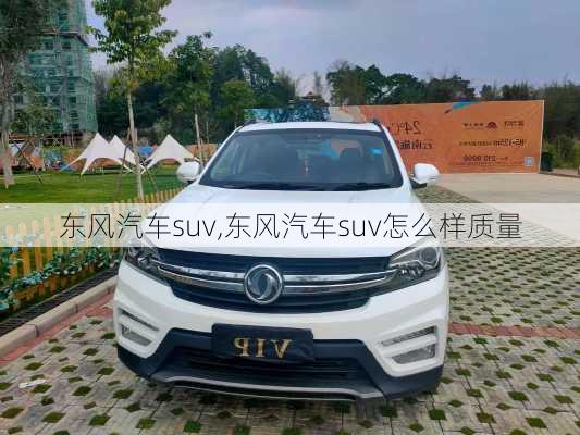 东风汽车suv,东风汽车suv怎么样质量