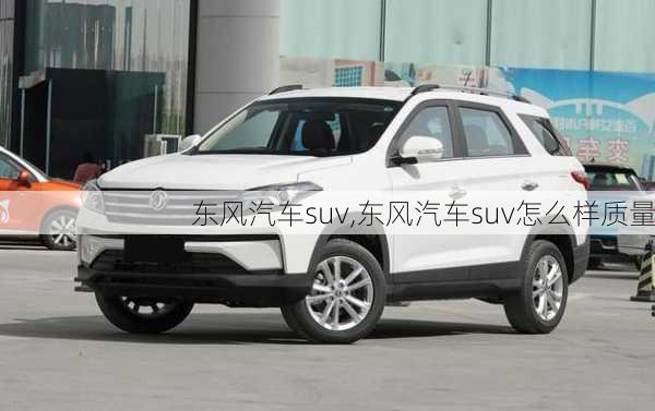 东风汽车suv,东风汽车suv怎么样质量