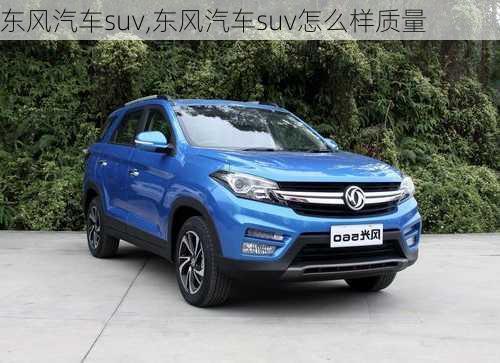 东风汽车suv,东风汽车suv怎么样质量