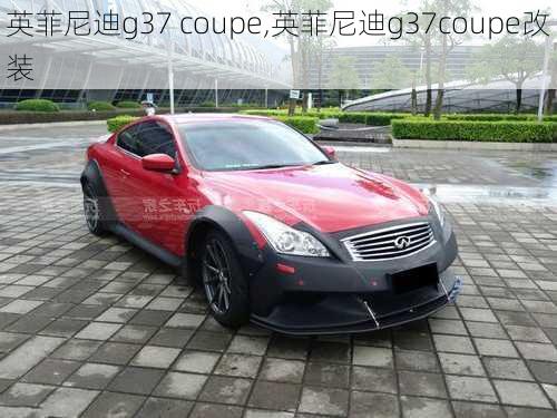 英菲尼迪g37 coupe,英菲尼迪g37coupe改装