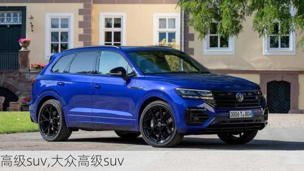 高级suv,大众高级suv