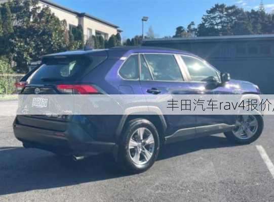 丰田汽车rav4报价,