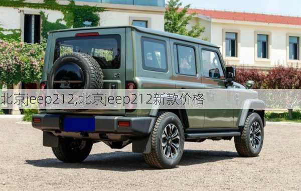 北京jeep212,北京jeep212新款价格